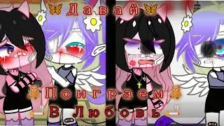 ™!Пилотка!™•|🦋Давай Поиграем в любовь|•🦋|юри| 12+
