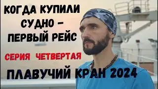 ПЕРВЫЙ РЕЙС Плавучий Кран Четвертая Серия Heavy Floating Crane ep 4