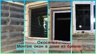 Окосячка/Монтаж окон в доме из бревна /