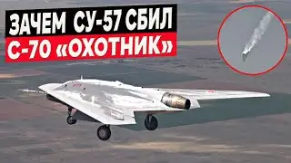 Зачем российский Су-57 сбил свой же редчайший дрон С-70 