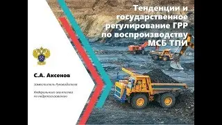 Тенденции геологоразведочных работ по воспроизводству МСБ ТПИ. Аксенов С.А., Роснедра