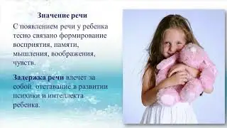 Вебинар Формирование речи и правильного произношения у детей в семье