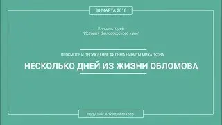 Кинолекторий Аркадия Малера. Фильм Никиты Михалкова «НЕСКОЛЬКО ДНЕЙ ИЗ ЖИЗНИ И.И.ОБЛОМОВА»