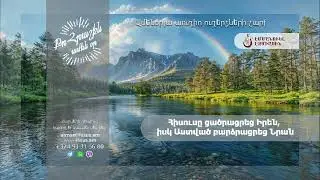 Հիսուսը ցածրացրեց Իրեն, իսկ Աստված բարձրացրեց Նրան (24.08.2024թ․) - «Քո հրաշքն՝ ամեն օր»։