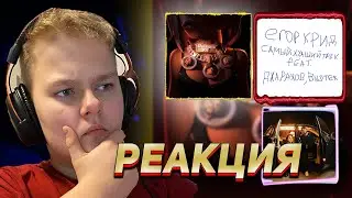 Реакция! САМЫЙ ХУДШИЙ ТРЕК, БРИЛЛИАНТЫ VVS, Босс (Егор Крид, SLAVA MARLOW, The Limba