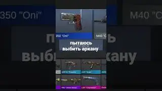 выбил аркану из бокса #2