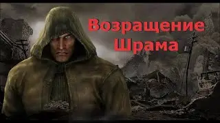 S.T.A.L.K.E.R.  Возвращение Шрама #6 (Круглов - Сахаров)