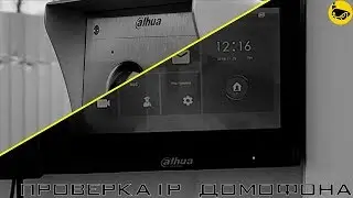 Проверка IP домофонии