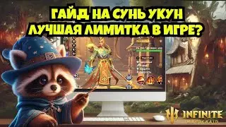 [INFINITE MAGICRAID] ГАЙД НА СУНЬ УКУН. ЛУЧШАЯ ЛИМИТКА В ИГРЕ?
