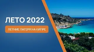 КУДА ОТПРАВИТЬ РЕБЕНКА НА ЛЕТО? ЛЕТНИЕ ЛАГЕРЯ НА КИПРЕ 2022