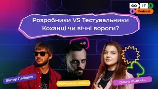 Розробники VS Тестувальники : коханці чи вічні вороги? | Ольга Гримчак, Віктор Лебедєв