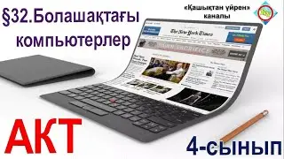 Болашақтағы компьютерлер 4 сынып