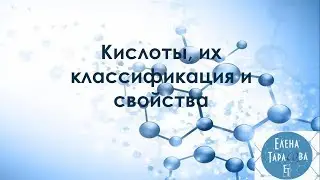 Кислоты, их классификация и свойства. Химия 8 класс