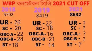 WBP Constable Previous Year Preliminary Cut Off and  WBP Constable 2021 Preliminary Cut Off Analysis