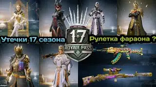 УТЕЧКИ 17 СЕЗОНА В PUBG MOBILE ! НОВАЯ РУЛЕТКА КОРОЛЕЙ !УТЕЧКИ КЕЙСОВ УДАЧИ И РУЛЕТОК В ПУБГ МОБАЙЛ