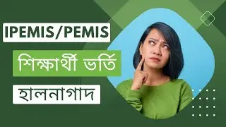 How to Update Students Information in IPEMIS/PEMIS | PEMIS শিক্ষার্থী তথ্য ২০২৩ | PEMIS 2023