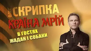 Жадан і Собаки - подкаст з Олегом Скрипкою (Країна Мрій #38)