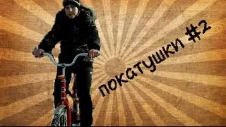 Vlog | экстримальные покатушки #2 ЖЕСТЬ