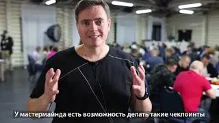 Большой Мастермайнд 6.0 в Лепоте