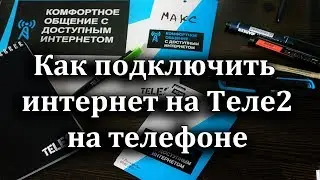 Как подключить интернет Теле2 на телефоне