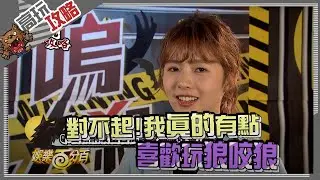 【高玩攻略】簡廷芮：「狼咬狼專業戶 讓人猜不透到底是好人還是狼人」