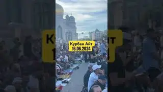 Курбан Байрам/Курман айт 16.06.2024 #москва