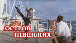 Остров невезения (песня из кинофильма 