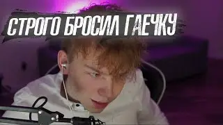 Строго бросил Гаечку 💔 Гаечка в тильте 😟 Даша я тебя скипаю