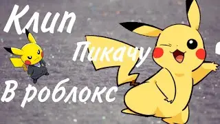 Клип в роблокс под песню пикачу(MIA BOYKA~ЕГОР ШИП)
