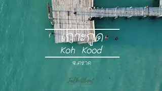 EP 1 เที่ยวเกาะกูดกัน (Koh Kood)