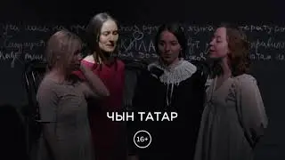Спектакль «Чын татар» @ MOÑ