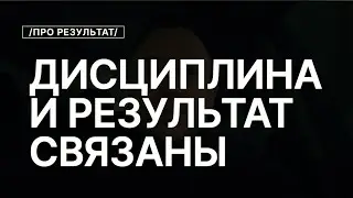 Самооценка, Дисциплина И Результат, Как Всё Связано