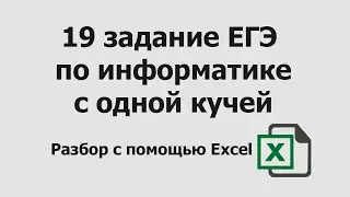 19 задание ЕГЭ информатика с одной кучей | Разбор с помощью Excel | Подготовка в ЕГЭ по информатике