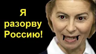 ЕС нагадил - полный пакет САНКЦИЙ! Номер 11...