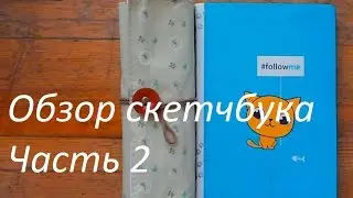 Обзор скетчбука часть 2 (Sketchbook tour part 2) Антонина Flimp