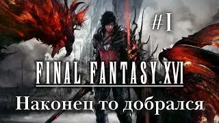 Final Fantasy XVI - Demo начинаем прохождение