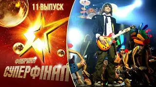 Фабрика зірок. Суперфінал (2010) - 11