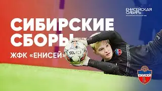 Сибирские сборы 2023 | ЖФК «Енисей»