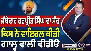 Khabar Di Khabar (2118) || Jathedar Harpreet Singh ਦਾ ਸੱਚ , ਕਿਸ ਨੇ ਵਾਇਰਲ ਕੀਤੀ ਗਾਲ੍ਹ ਵਾਲੀ ਵੀਡੀਓ