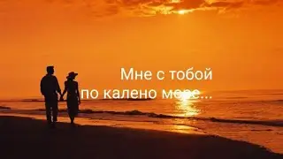Красивое стихотворение. Мне с тобой по колено море Читает:Тайболева Ольга  Автор:Вирджиния Лив