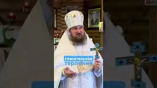 спасительное терпение #терпение #спасение #спасительноетерпение