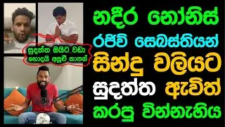Sinhala Podcast || නදීර, රජිව් සෙබස්තියන් සින්දු වලියට සුදත්ත ඇවිත් කරපු වින්නැහිය || Nadeera Nonis