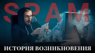 СПАМ! / ОТКУДА ВЗЯЛОСЬ ЭТО СЛОВО?