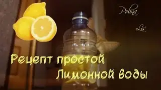 Делаем Лимонадик | мини-урок
