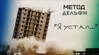 Метод Дельфи - Я устал