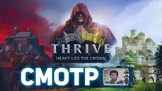 Смотр 📺 Thrive: Heavy Lies The Crown [ Реза становится правителем ]