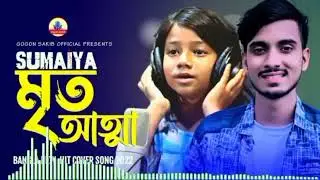 ছোট মেয়ে সুমাইয়া গান আমার টাকা নাই বলে
