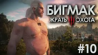 ВЕДЬМАК 3 - ЗРИТЕЛИ УПРАВЛЯЮТ ИГРОЙ! #10