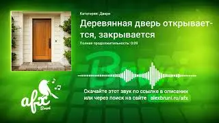 Звук: Деревянная дверь открывается, закрывается
