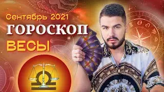 ВЕСЫ - ГОРОСКОП на Сентябрь 2021 от Дмитрий Раю | Гороскоп ВЕСЫ на месяц по Знаку Зодиака